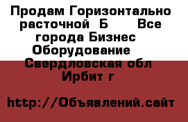 Продам Горизонтально-расточной 2Б660 - Все города Бизнес » Оборудование   . Свердловская обл.,Ирбит г.